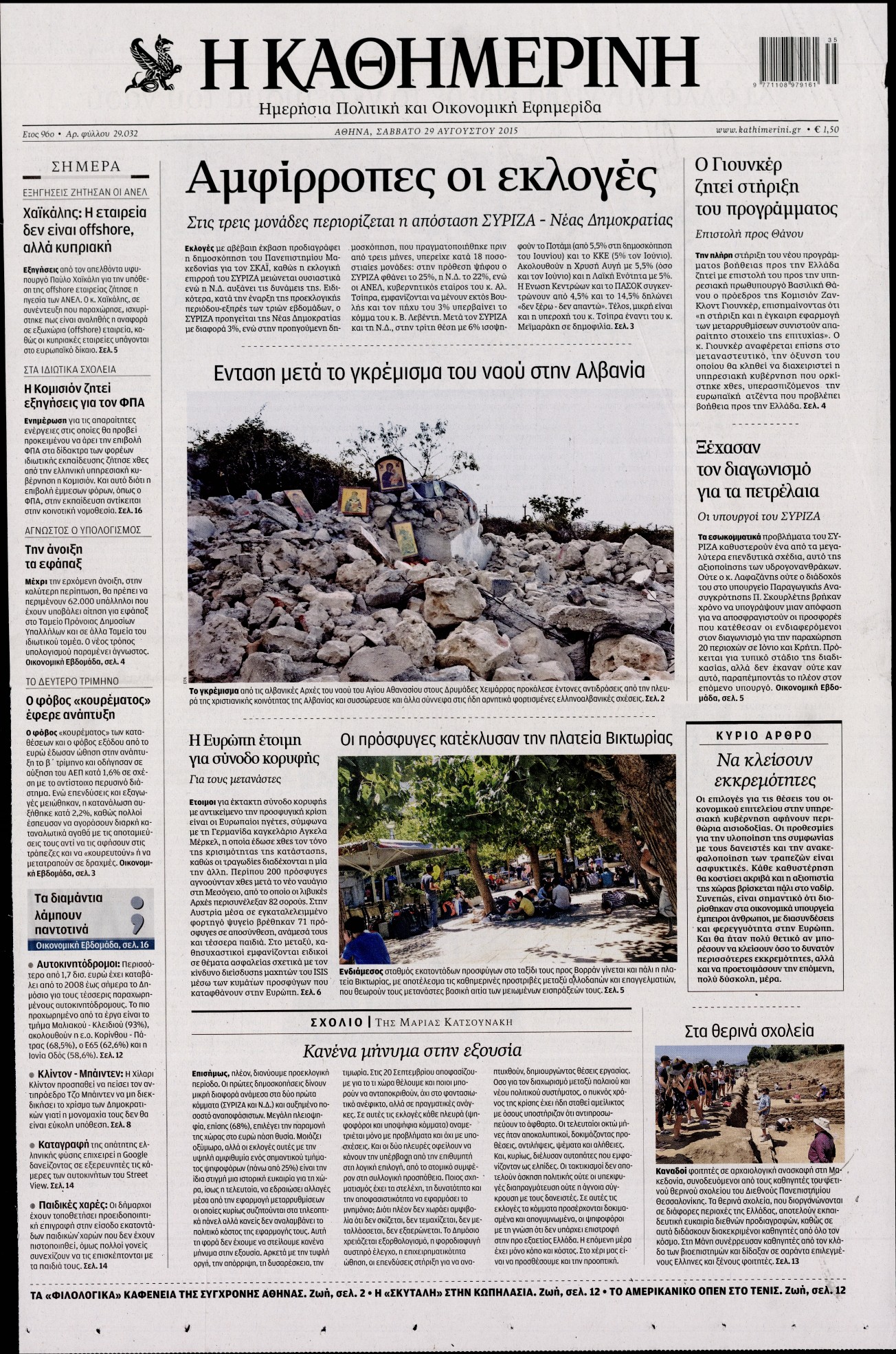 Εξώφυλο εφημερίδας ΚΑΘΗΜΕΡΙΝΗ 2015-08-29