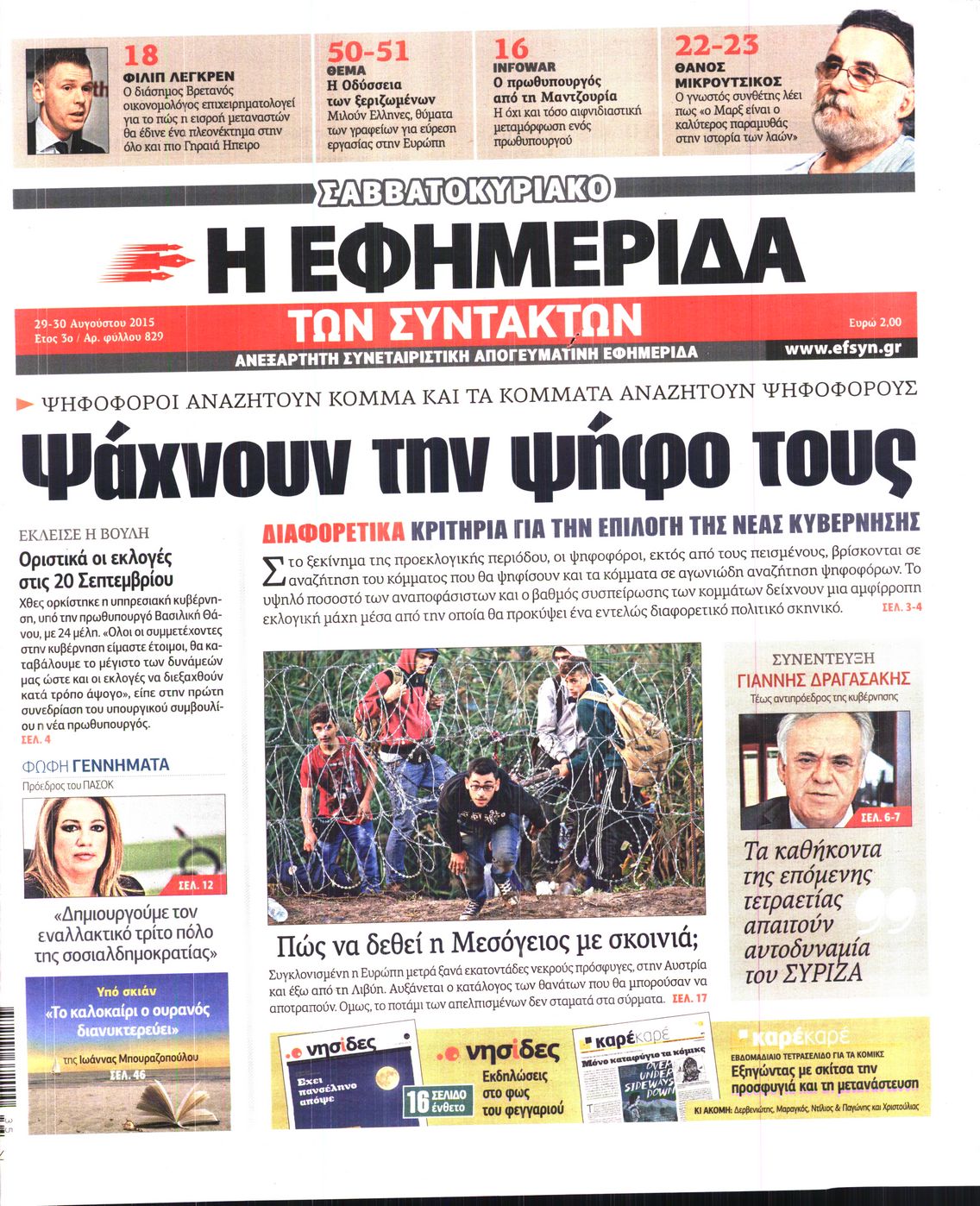 Εξώφυλο εφημερίδας ΤΩΝ ΣΥΝΤΑΚΤΩΝ 2015-08-29
