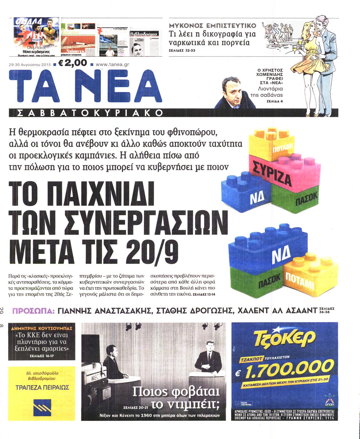 Εξώφυλο εφημερίδας ΤΑ ΝΕΑ 2015-08-29