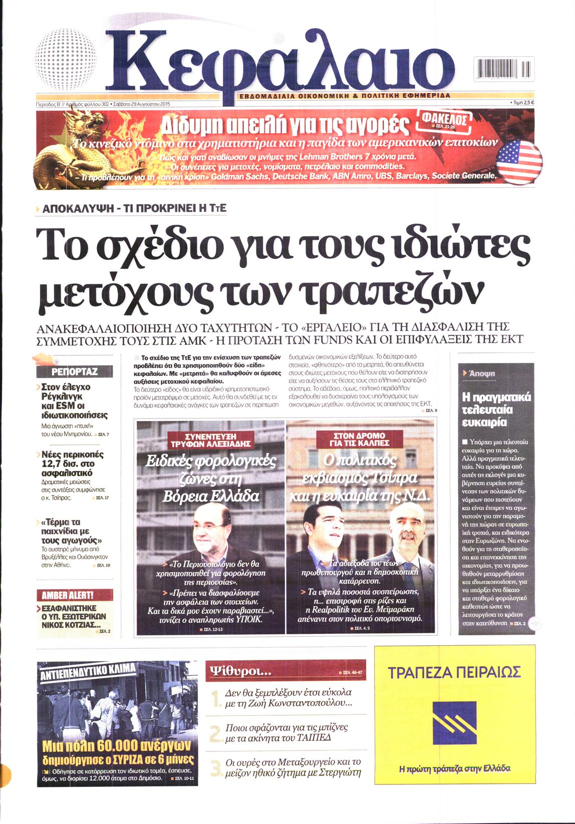 Εξώφυλο εφημερίδας ΚΕΦΑΛΑΙΟ 2015-08-29