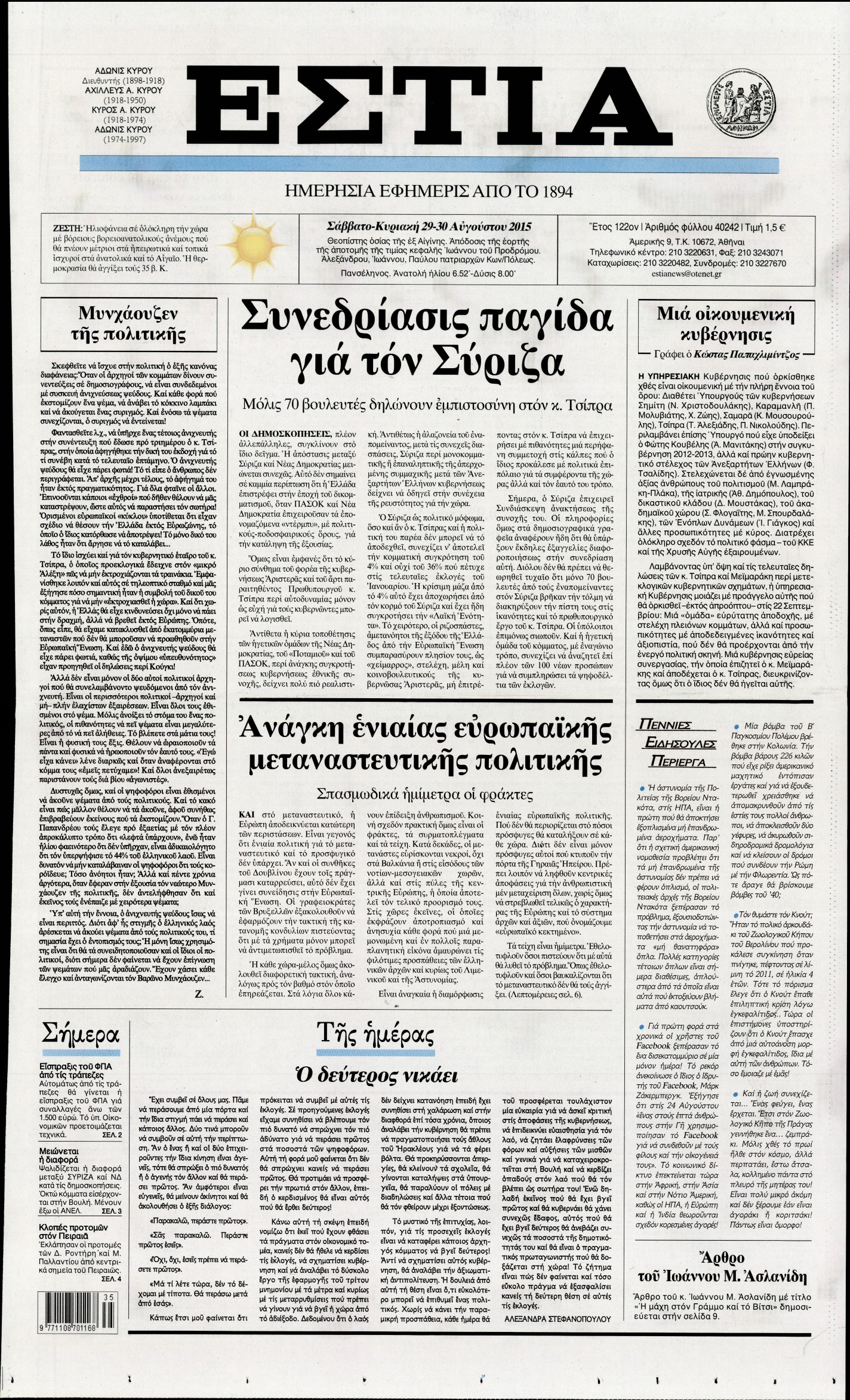 Εξώφυλο εφημερίδας ΕΣΤΙΑ 2015-08-29
