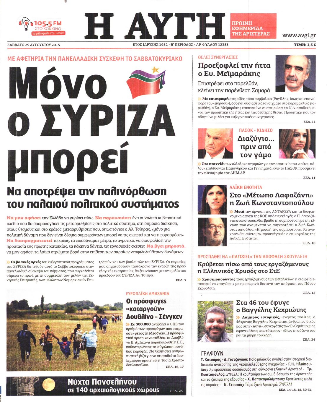 Εξώφυλο εφημερίδας ΑΥΓΗ Fri, 28 Aug 2015 21:00:00 GMT