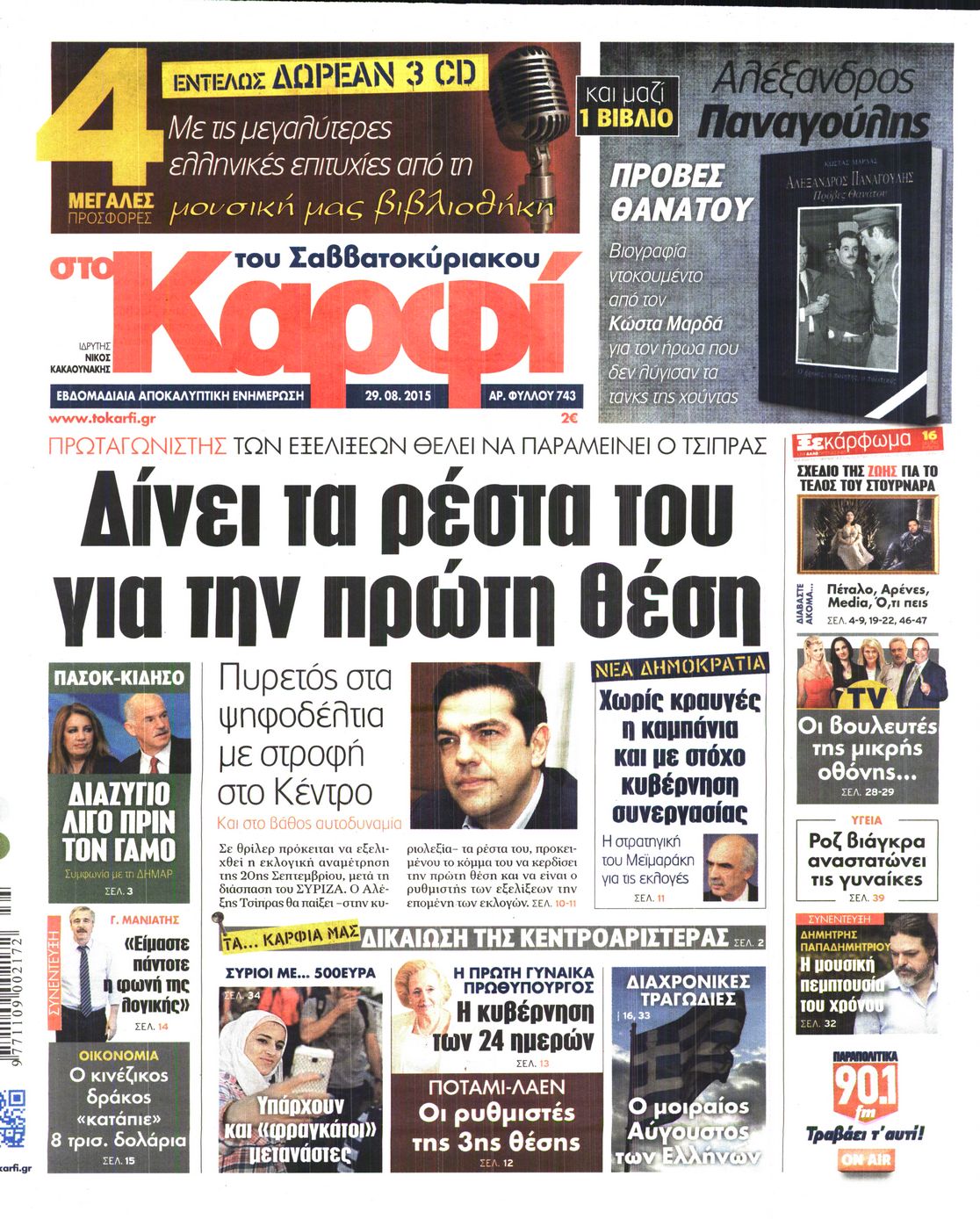 Εξώφυλο εφημερίδας ΚΑΡΦΙ 2015-08-29