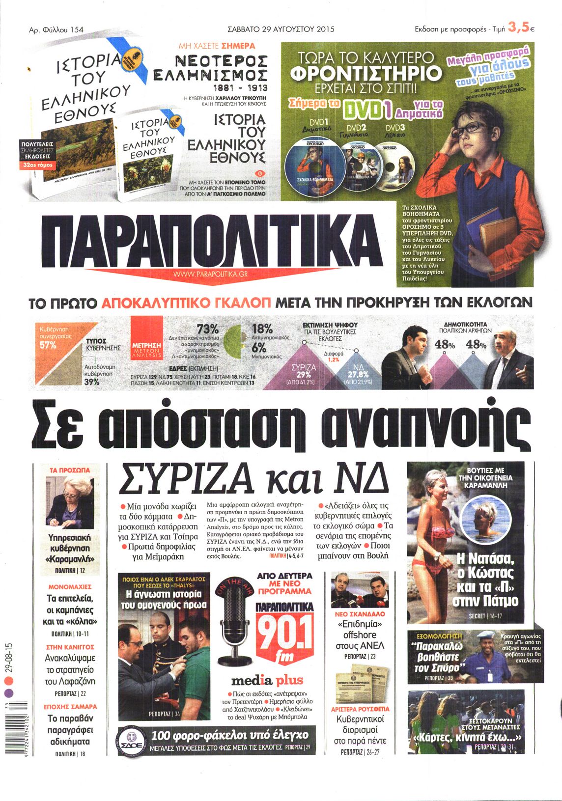 Εξώφυλο εφημερίδας ΠΑΡΑΠΟΛΙΤΙΚΑ 2015-08-29