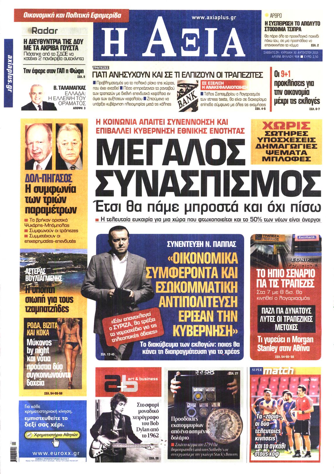 Εξώφυλο εφημερίδας ΑΞΙΑ 2015-08-29