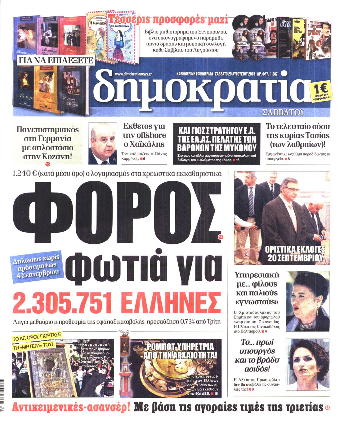 Εξώφυλο εφημερίδας ΔΗΜΟΚΡΑΤΙΑ 2015-08-29