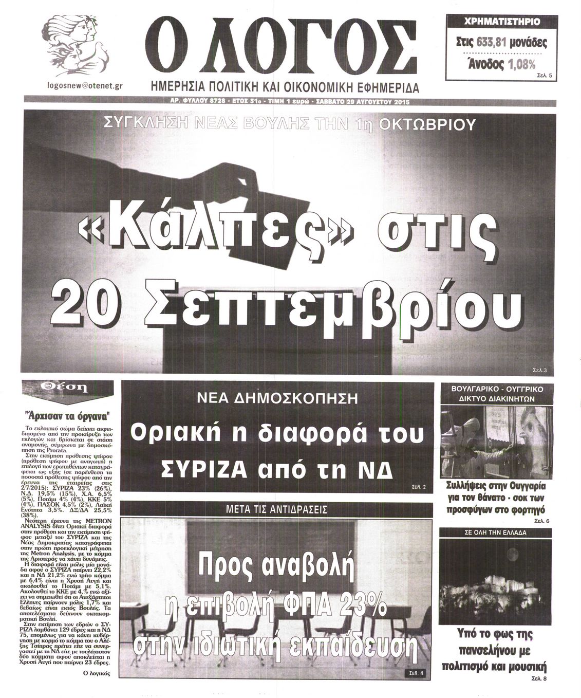 Εξώφυλο εφημερίδας Ο ΛΟΓΟΣ 2015-08-29