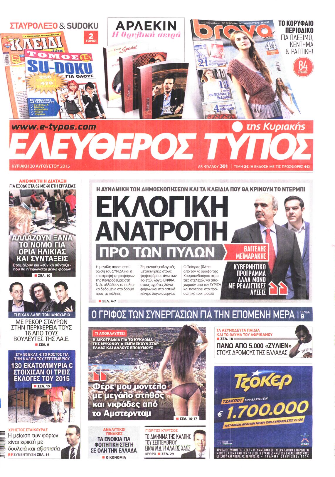 Εξώφυλο εφημερίδας ΕΛΕΥΘΕΡΟΣ ΤΥΠΟΣ 2015-08-30