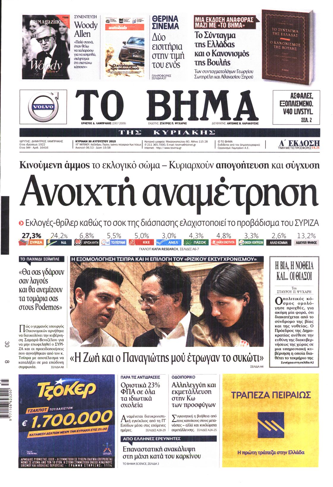 Εξώφυλο εφημερίδας ΤΟ ΒΗΜΑ 2015-08-30