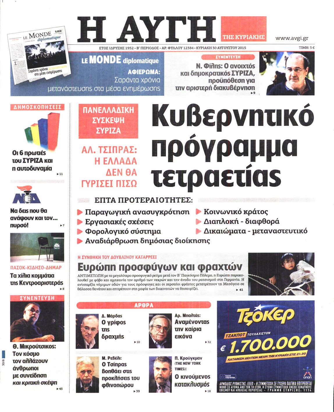 Εξώφυλο εφημερίδας ΑΥΓΗ 2015-08-30