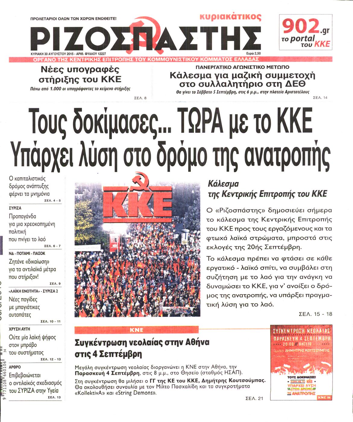 Εξώφυλο εφημερίδας ΡΙΖΟΣΠΑΣΤΗΣ 2015-08-30