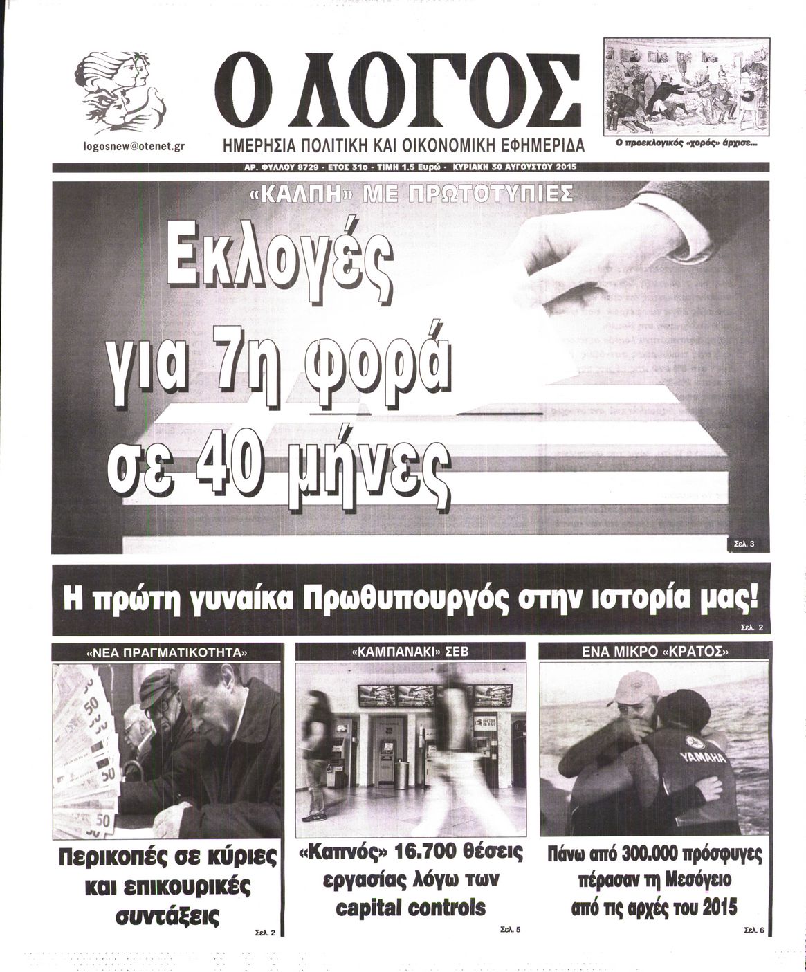 Εξώφυλο εφημερίδας Ο ΛΟΓΟΣ 2015-08-30