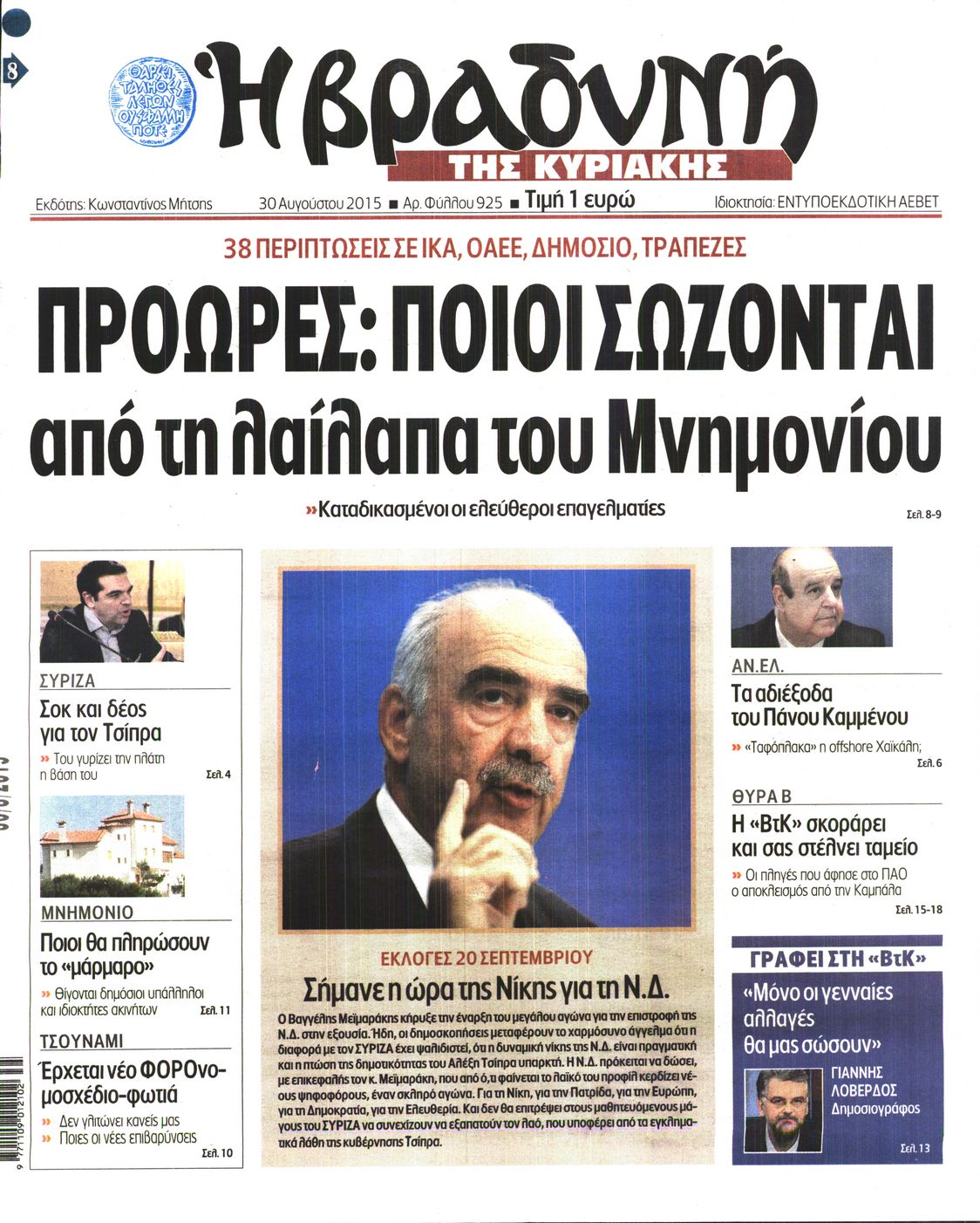 Εξώφυλο εφημερίδας ΒΡΑΔΥΝΗ 2015-08-30