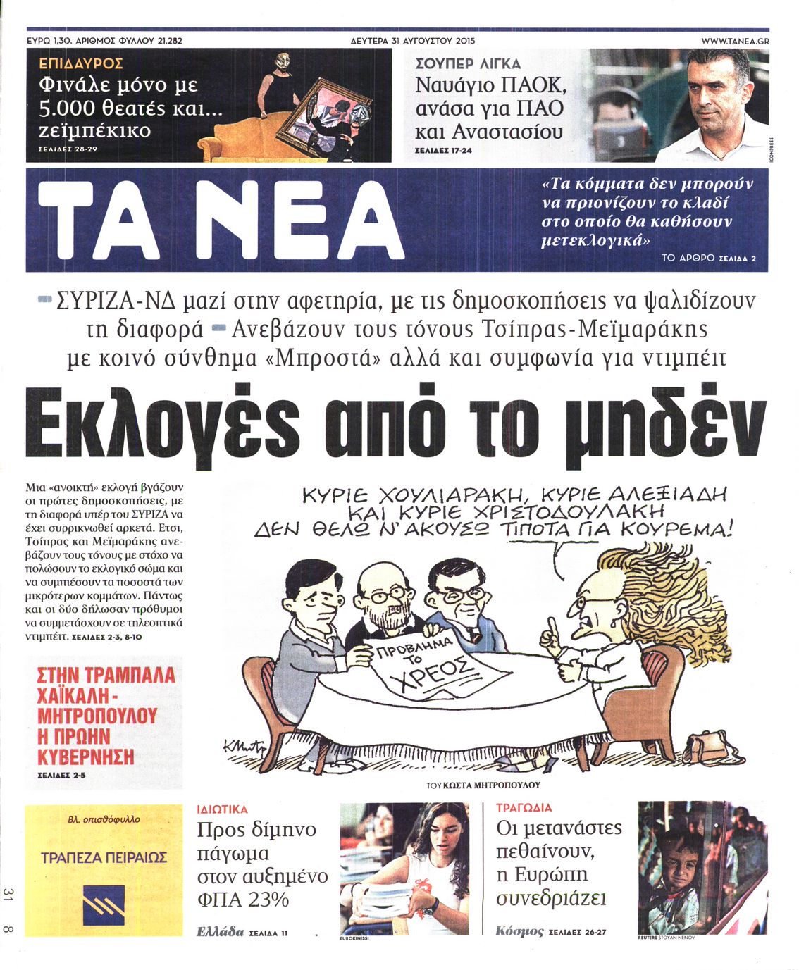 Εξώφυλο εφημερίδας ΤΑ ΝΕΑ 2015-08-31