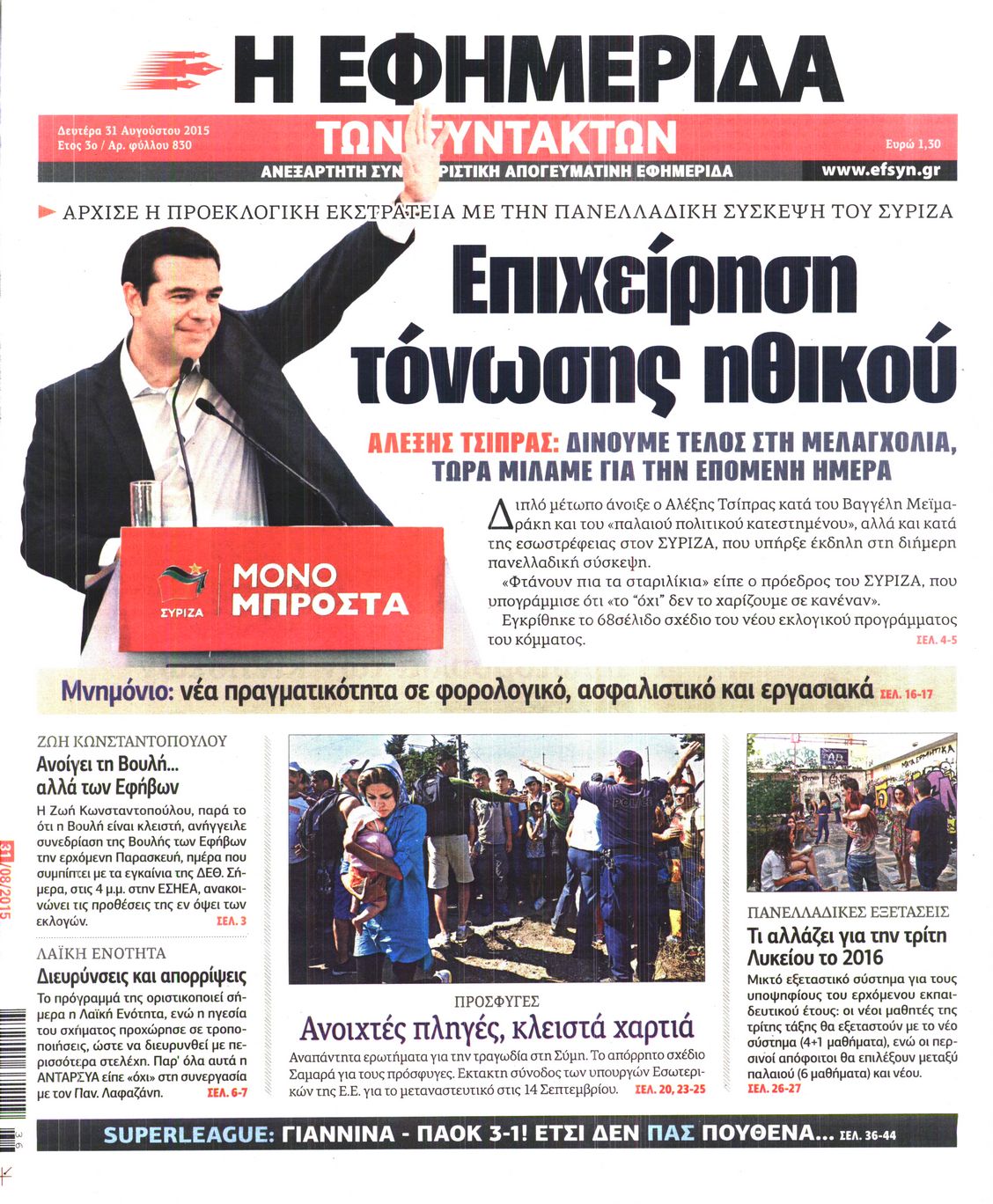 Εξώφυλο εφημερίδας ΤΩΝ ΣΥΝΤΑΚΤΩΝ 2015-08-31