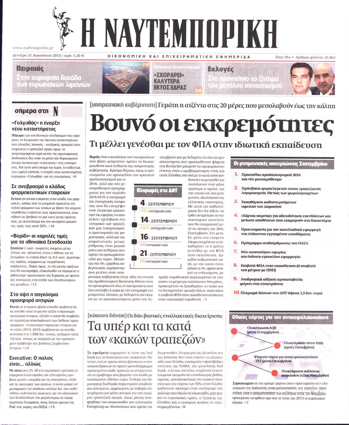 Εξώφυλο εφημερίδας ΝΑΥΤΕΜΠΟΡΙΚΗ 2015-08-31