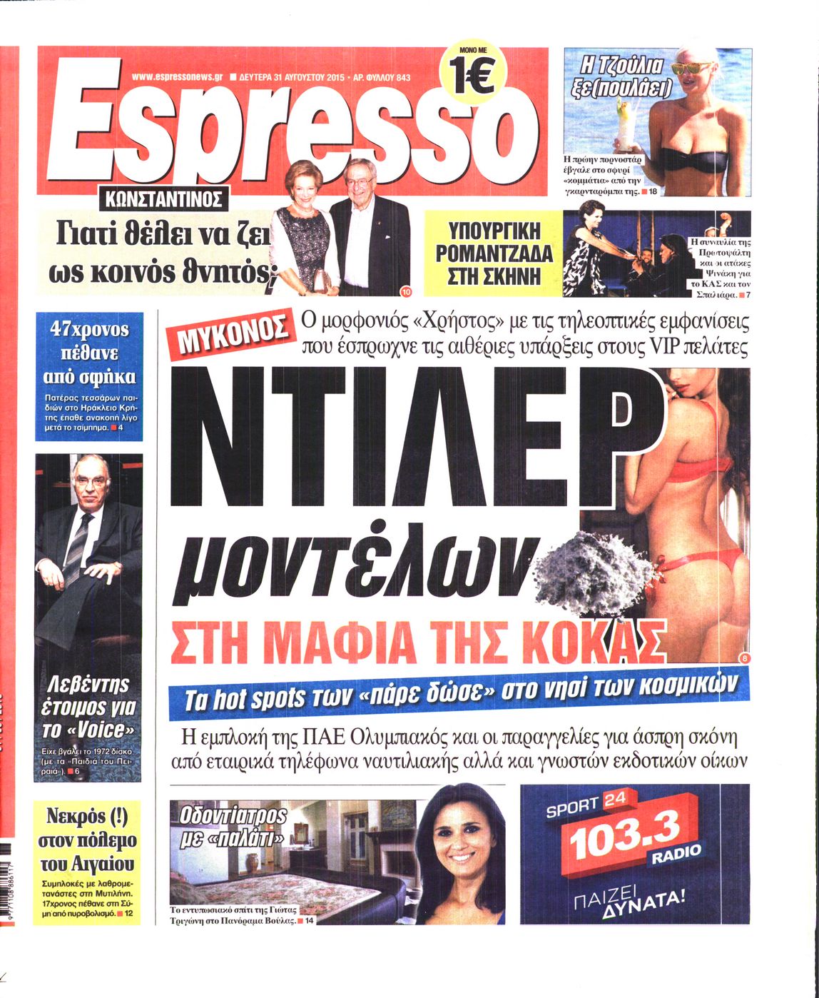 Εξώφυλο εφημερίδας ESPRESSO 2015-08-31