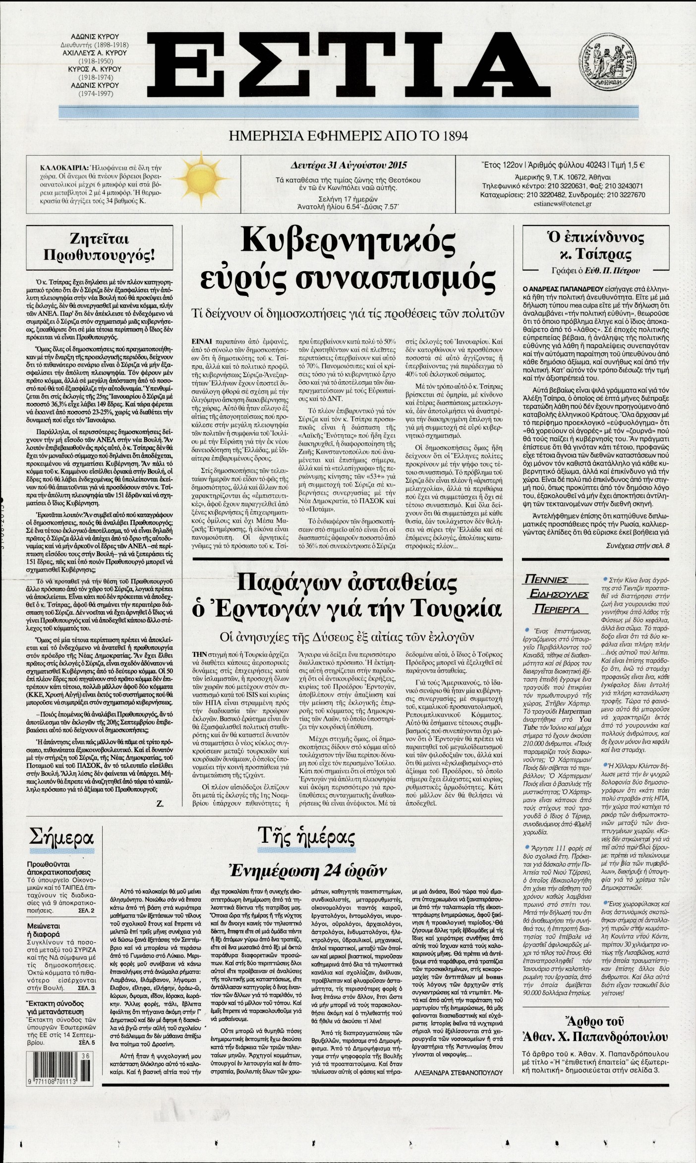 Εξώφυλο εφημερίδας ΕΣΤΙΑ 2015-08-31