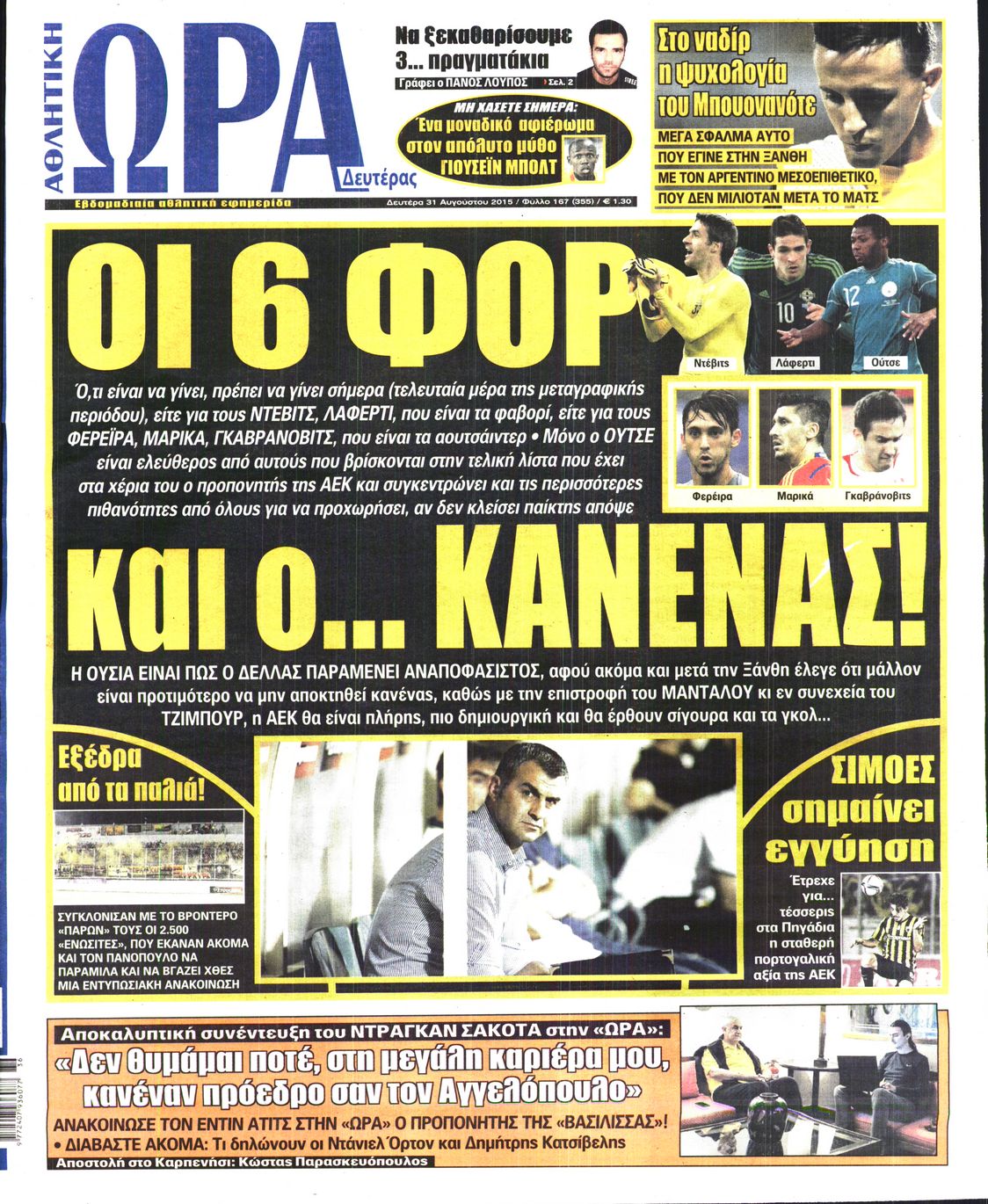 Εξώφυλο εφημερίδας ΩΡΑ ΓΙΑ ΣΠΟΡ 2015-08-31