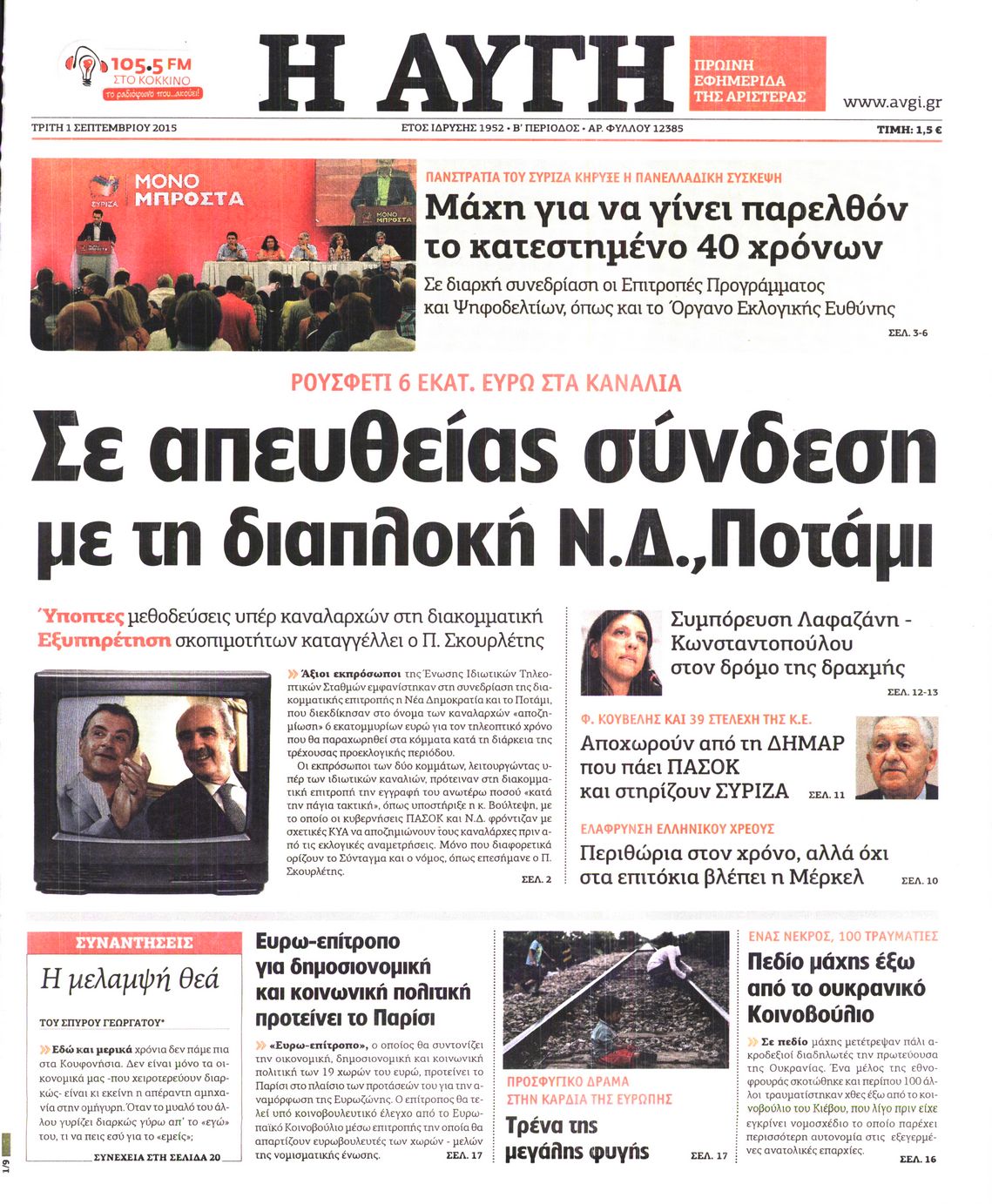 Εξώφυλο εφημερίδας ΑΥΓΗ Mon, 31 Aug 2015 21:00:00 GMT