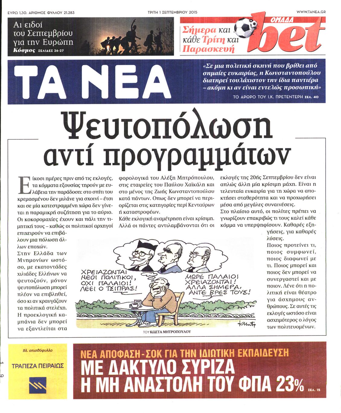Εξώφυλο εφημερίδας ΤΑ ΝΕΑ 2015-09-01