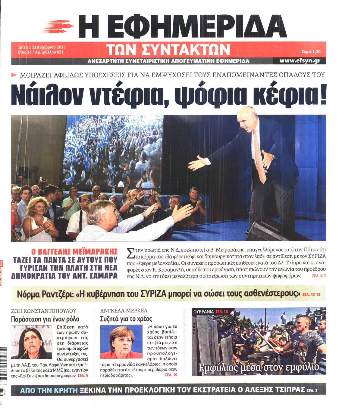 Εξώφυλο εφημερίδας ΤΩΝ ΣΥΝΤΑΚΤΩΝ 2015-09-01