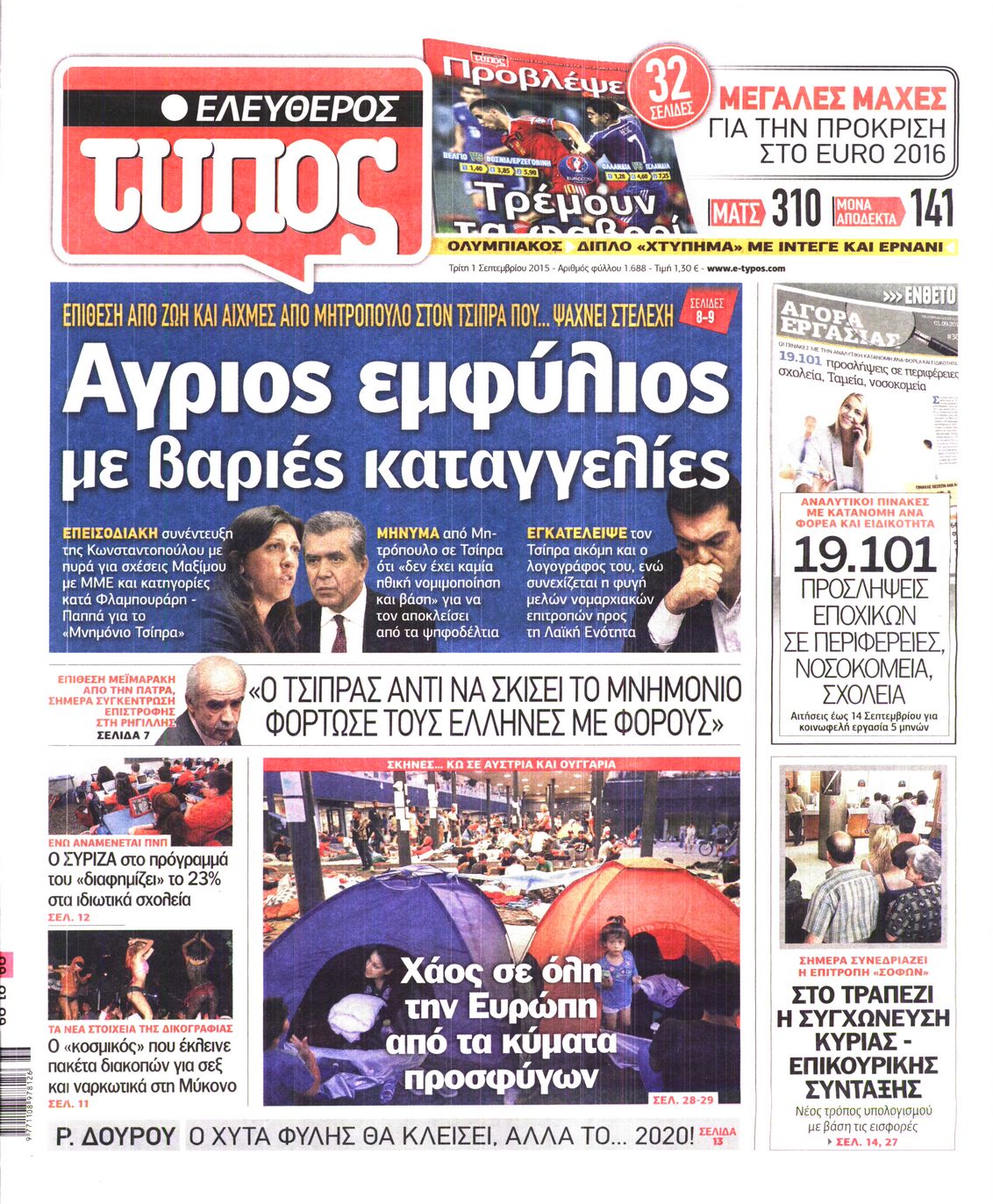 Εξώφυλο εφημερίδας ΕΛΕΥΘΕΡΟΣ ΤΥΠΟΣ 2015-09-01