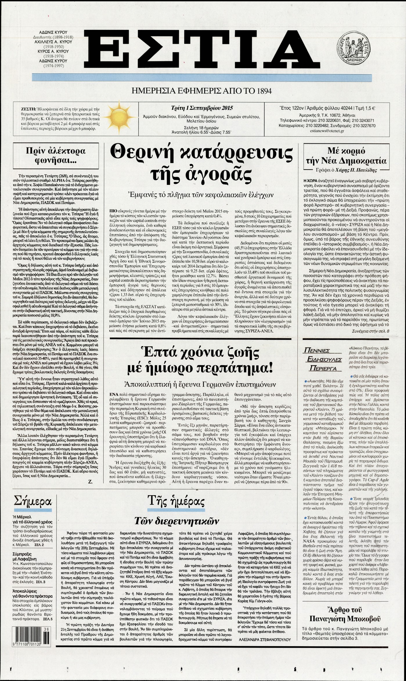Εξώφυλο εφημερίδας ΕΣΤΙΑ 2015-09-01