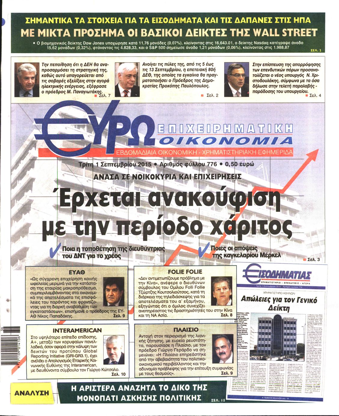 Εξώφυλο εφημερίδας ΕΥΡΩΟΙΚΟΝΟΜΙΑ 2015-09-01