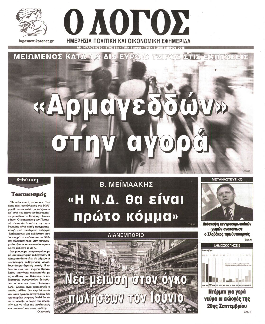 Εξώφυλο εφημερίδας Ο ΛΟΓΟΣ 2015-09-01