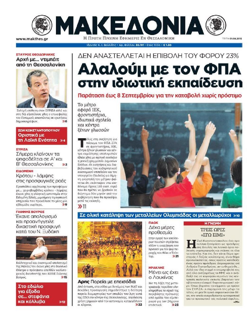 Εξώφυλο εφημερίδας ΜΑΚΕΔΟΝΙΑ 2015-09-01