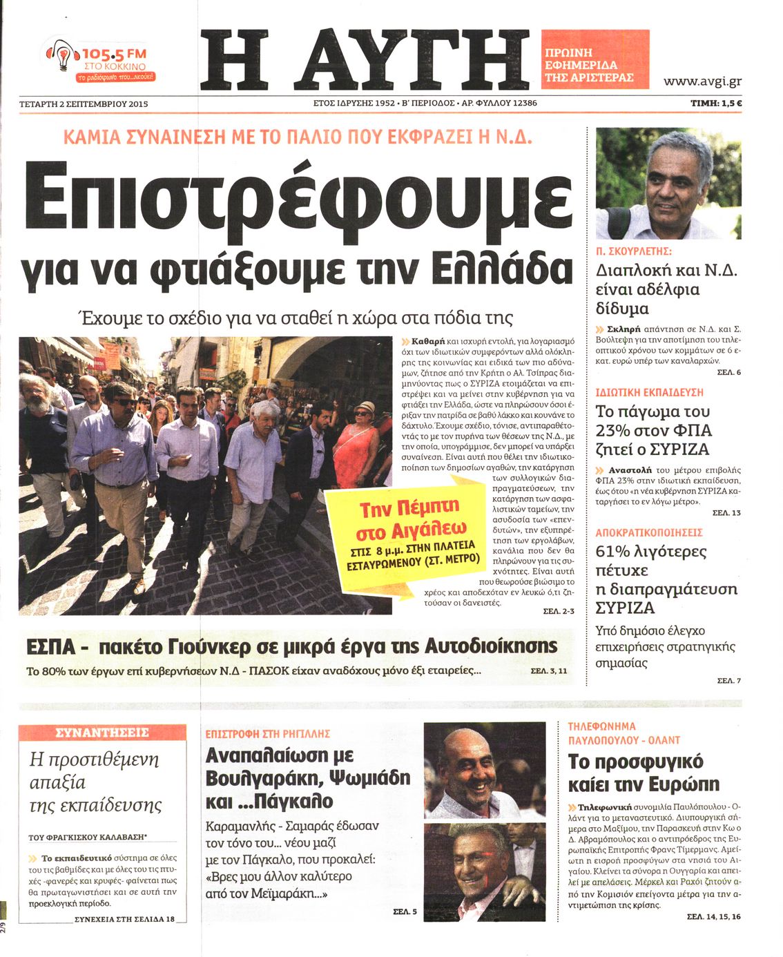 Εξώφυλο εφημερίδας ΑΥΓΗ Tue, 01 Sep 2015 21:00:00 GMT