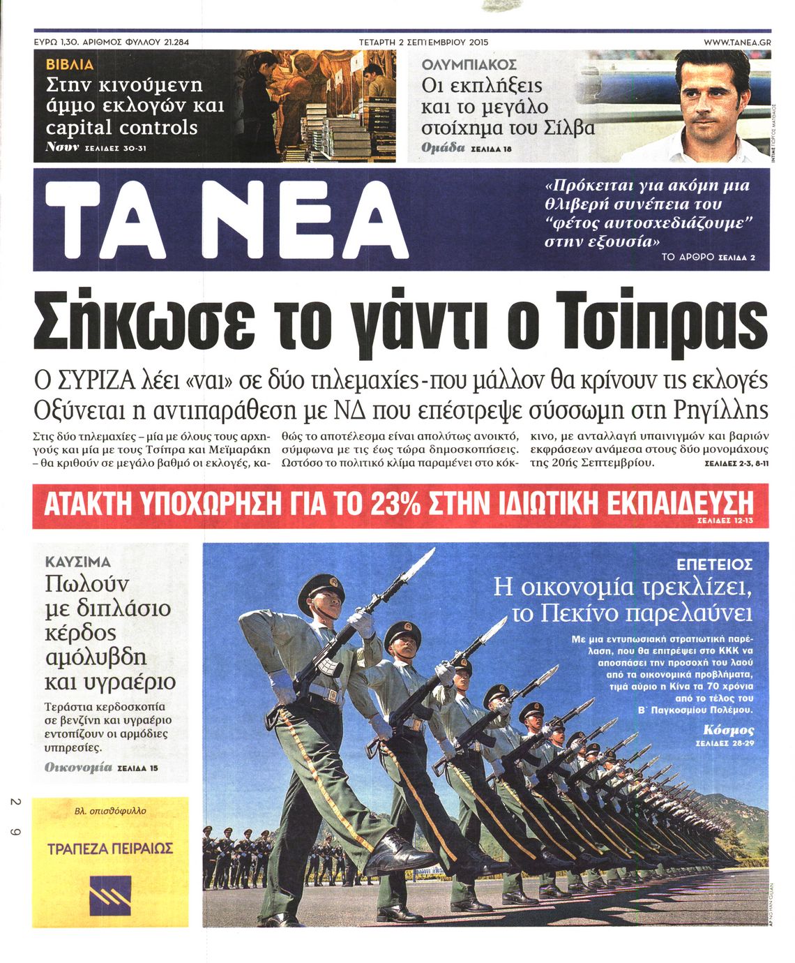 Εξώφυλο εφημερίδας ΤΑ ΝΕΑ 2015-09-02