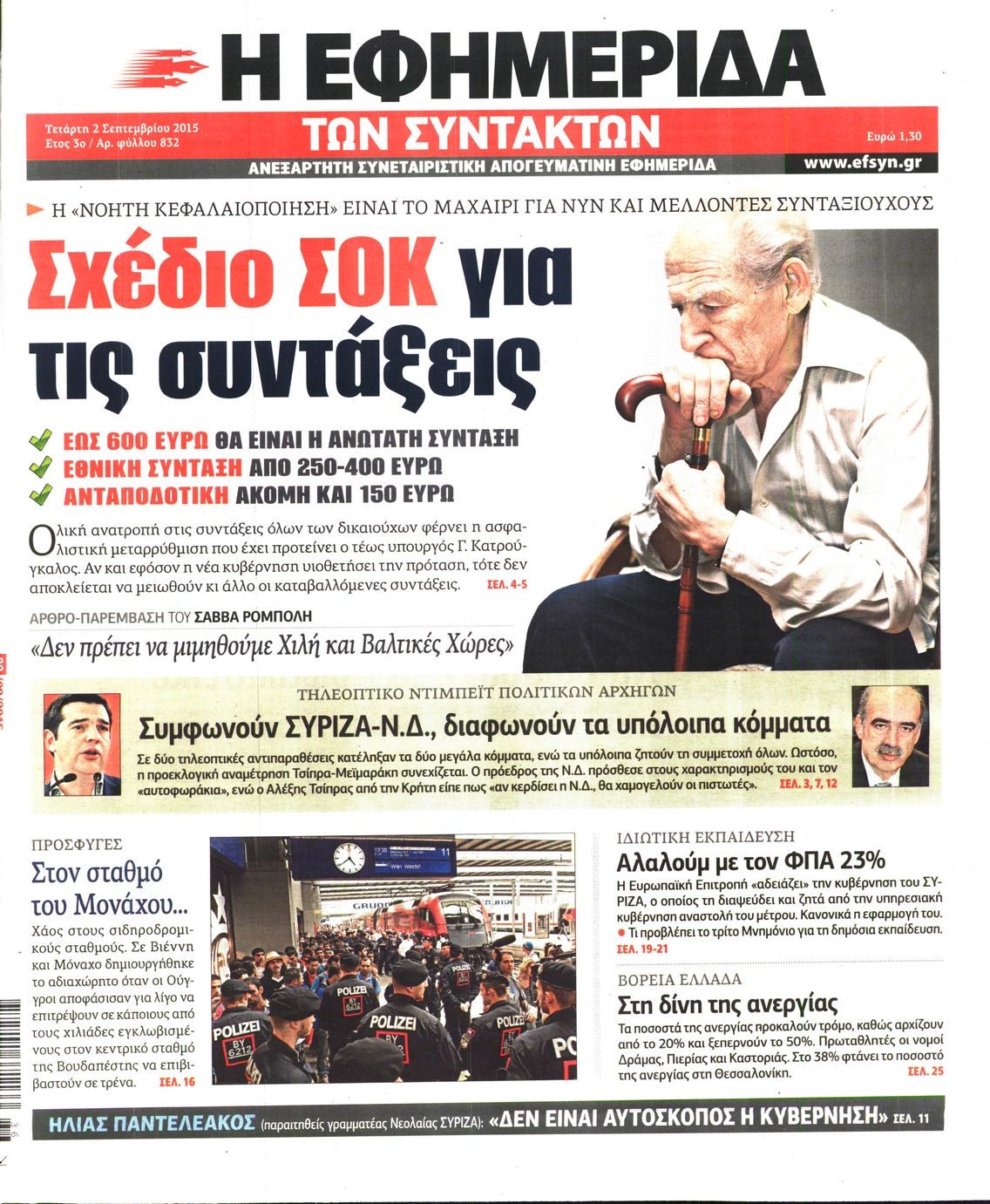 Εξώφυλο εφημερίδας ΤΩΝ ΣΥΝΤΑΚΤΩΝ 2015-09-02