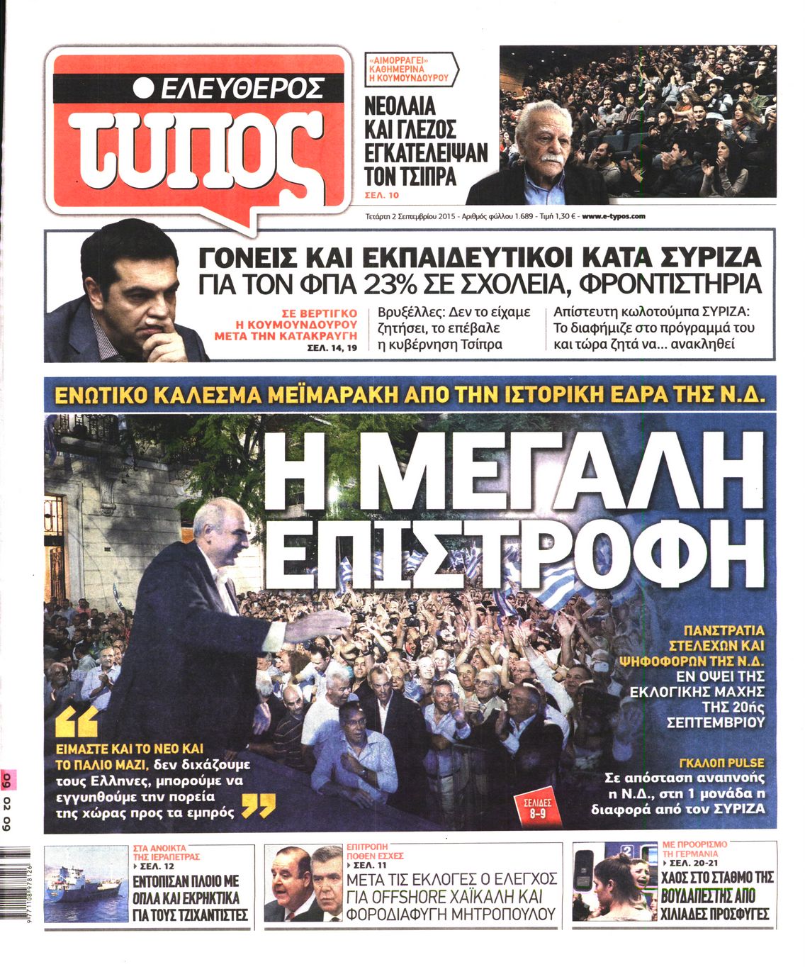 Εξώφυλο εφημερίδας ΕΛΕΥΘΕΡΟΣ ΤΥΠΟΣ 2015-09-02