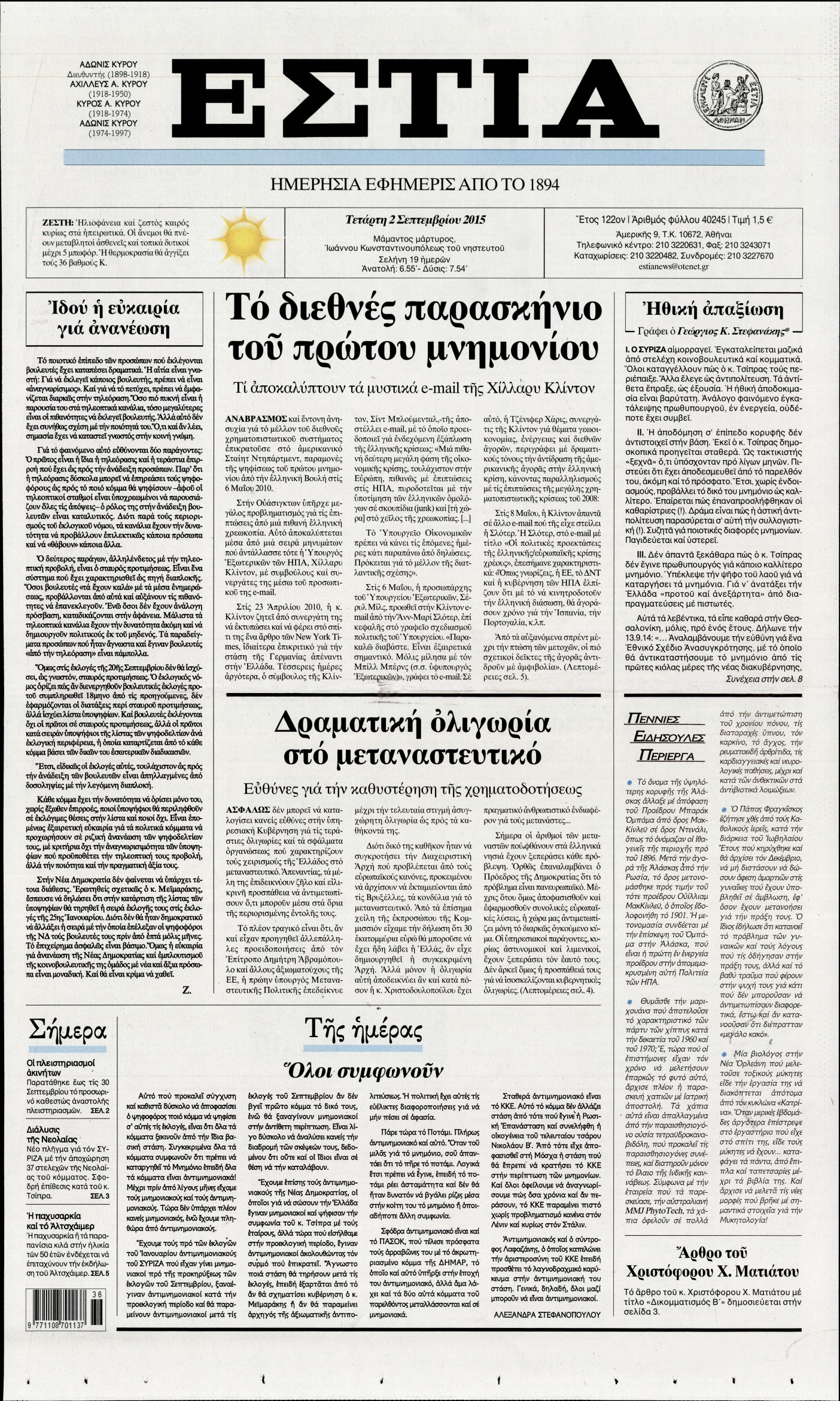 Εξώφυλο εφημερίδας ΕΣΤΙΑ 2015-09-02
