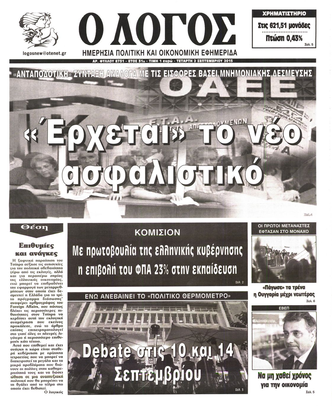 Εξώφυλο εφημερίδας Ο ΛΟΓΟΣ 2015-09-02