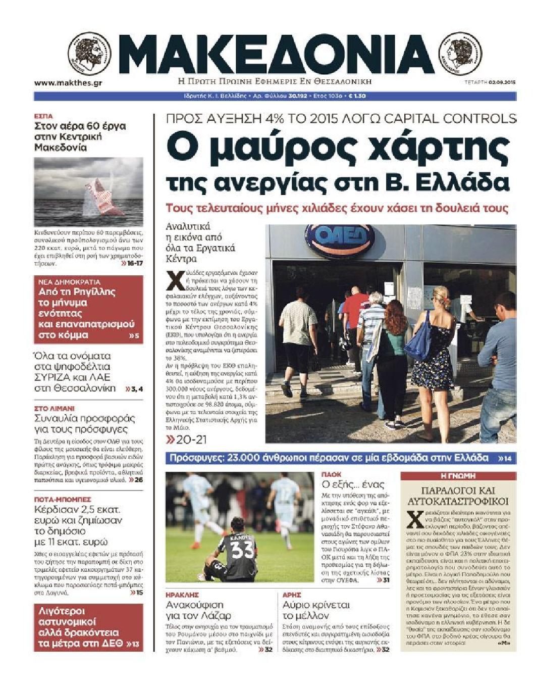 Εξώφυλο εφημερίδας ΜΑΚΕΔΟΝΙΑ 2015-09-02