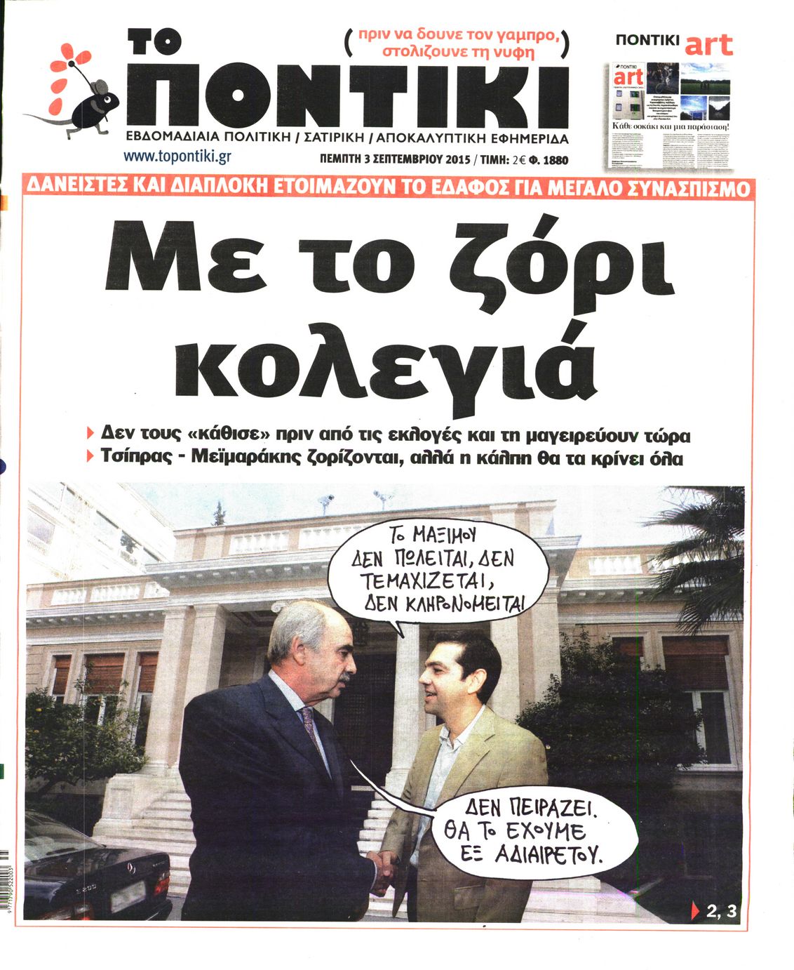 Εξώφυλο εφημερίδας ΤΟ ΠΟΝΤΙΚΙ 2015-09-03