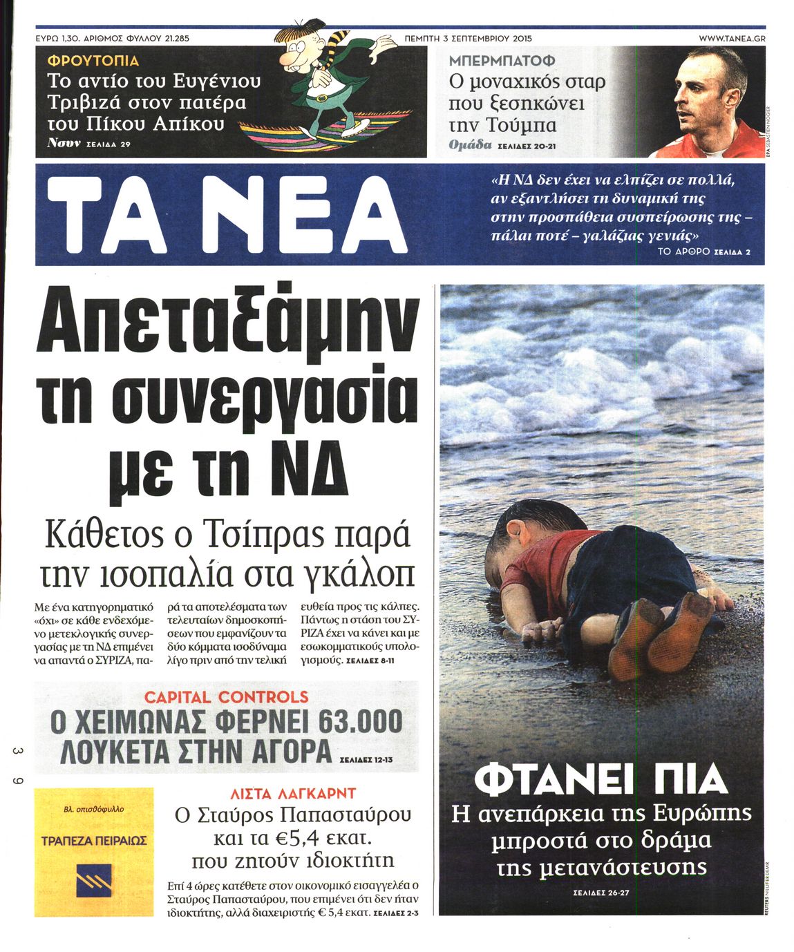 Εξώφυλο εφημερίδας ΤΑ ΝΕΑ 2015-09-03