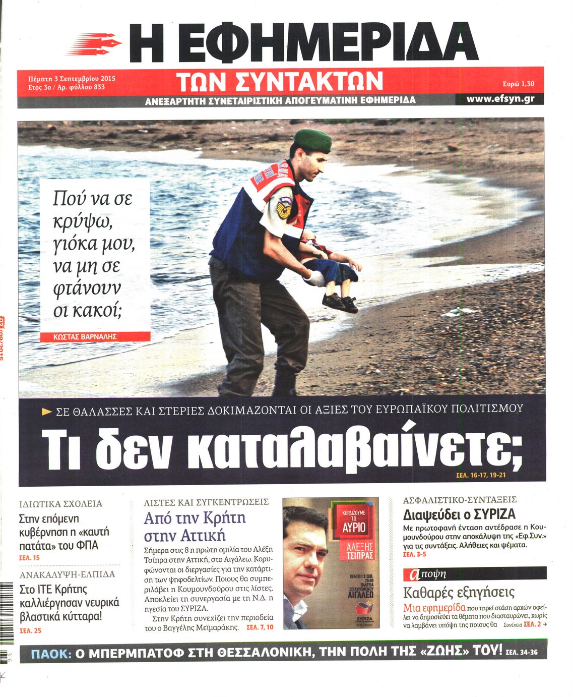 Εξώφυλο εφημερίδας ΤΩΝ ΣΥΝΤΑΚΤΩΝ 2015-09-03