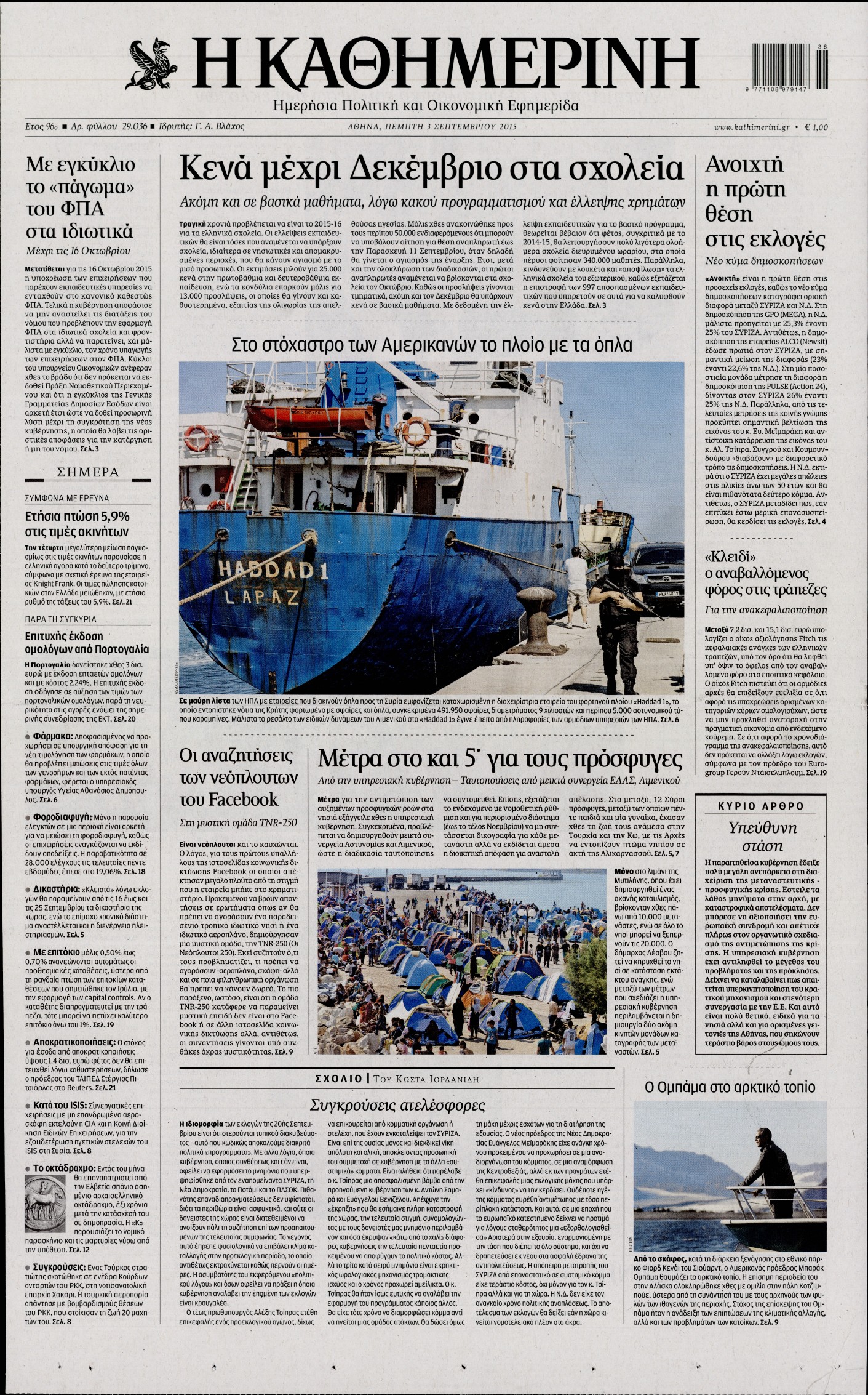 Εξώφυλο εφημερίδας ΚΑΘΗΜΕΡΙΝΗ 2015-09-03
