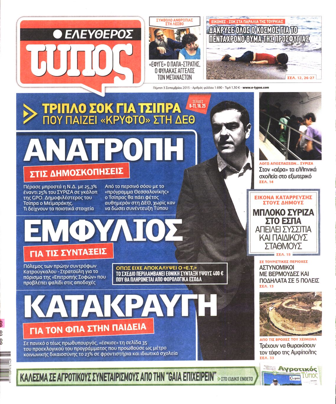 Εξώφυλο εφημερίδας ΕΛΕΥΘΕΡΟΣ ΤΥΠΟΣ 2015-09-03