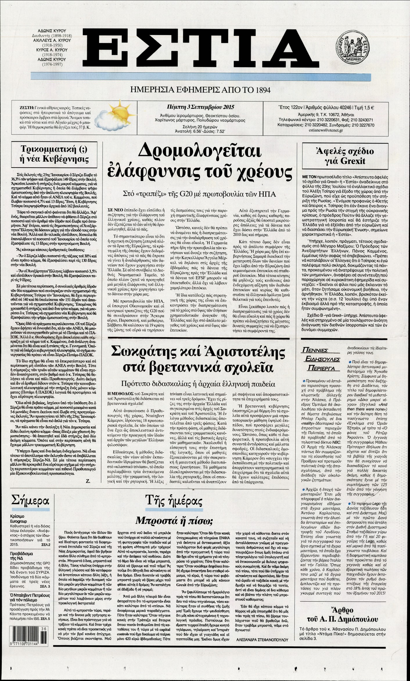 Εξώφυλο εφημερίδας ΕΣΤΙΑ 2015-09-03