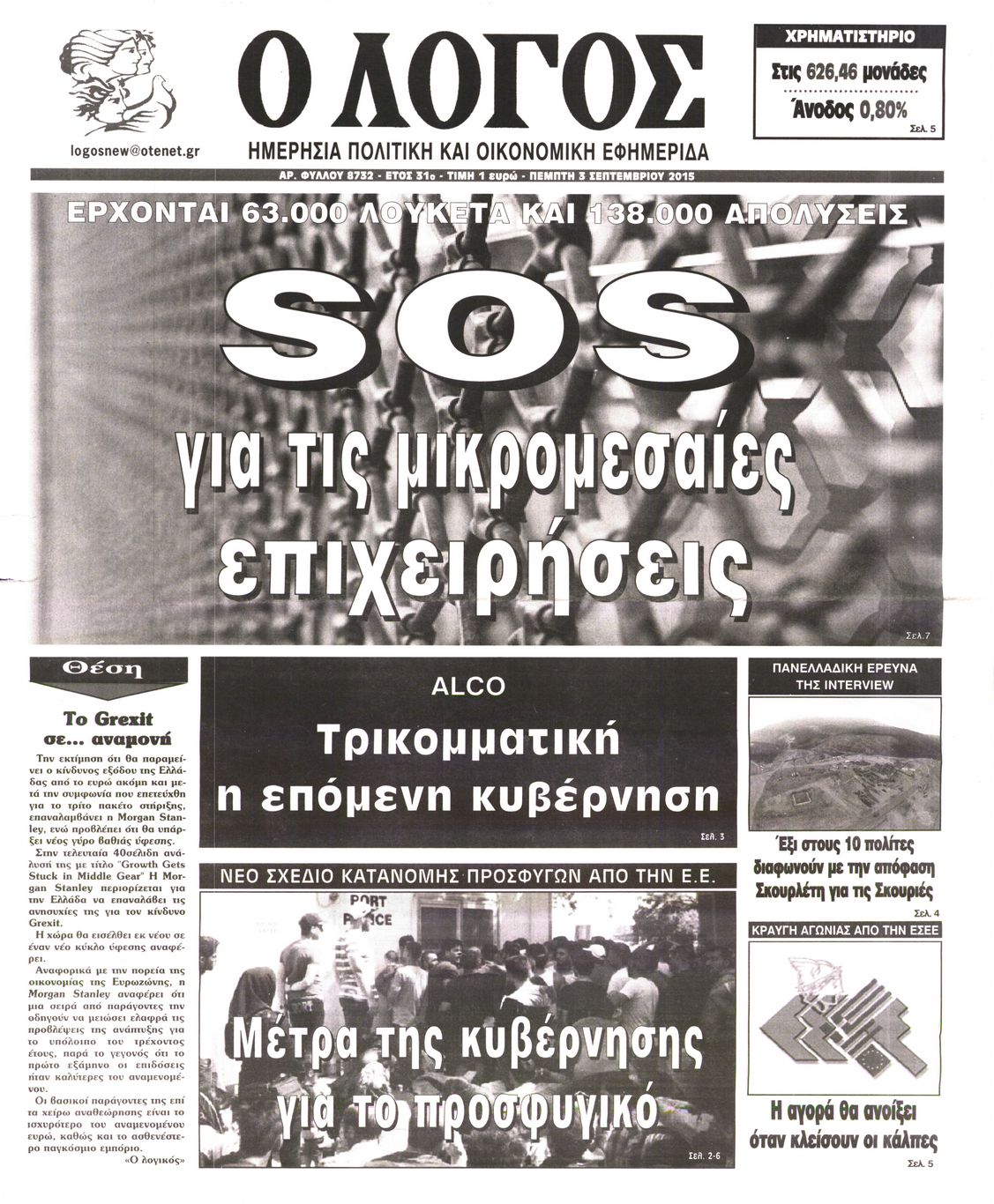 Εξώφυλο εφημερίδας Ο ΛΟΓΟΣ 2015-09-03