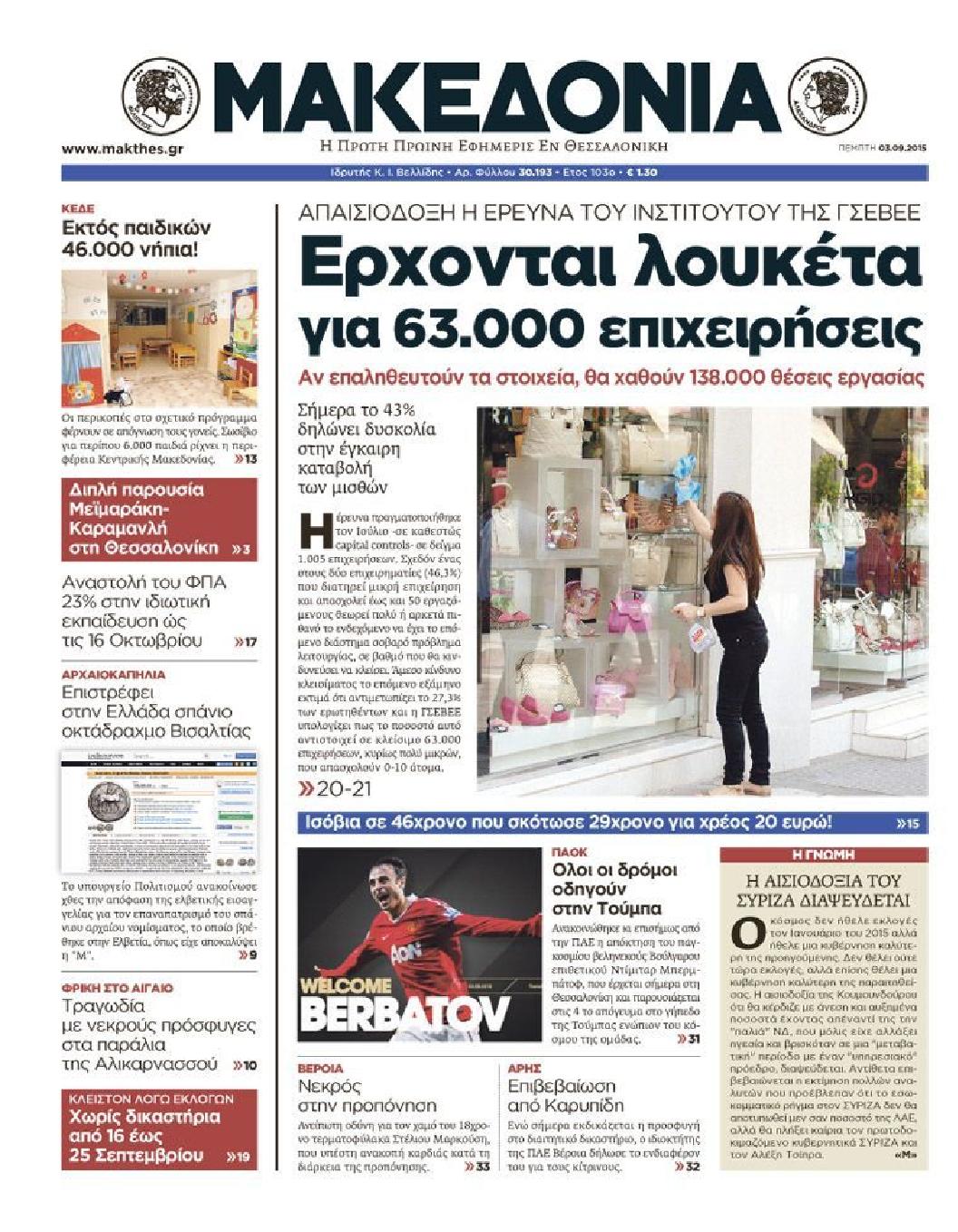 Εξώφυλο εφημερίδας ΜΑΚΕΔΟΝΙΑ 2015-09-03