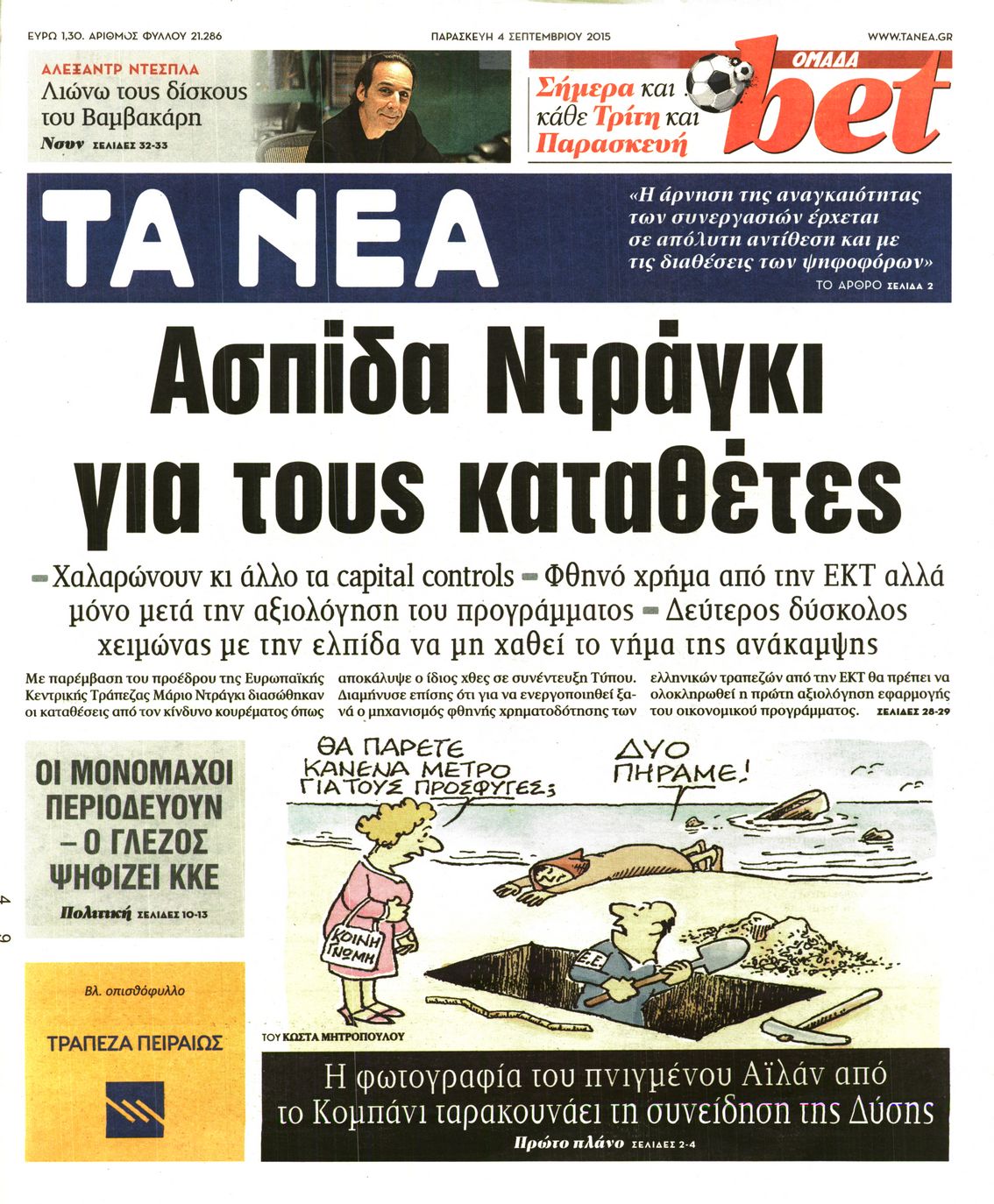 Εξώφυλο εφημερίδας ΤΑ ΝΕΑ 2015-09-04