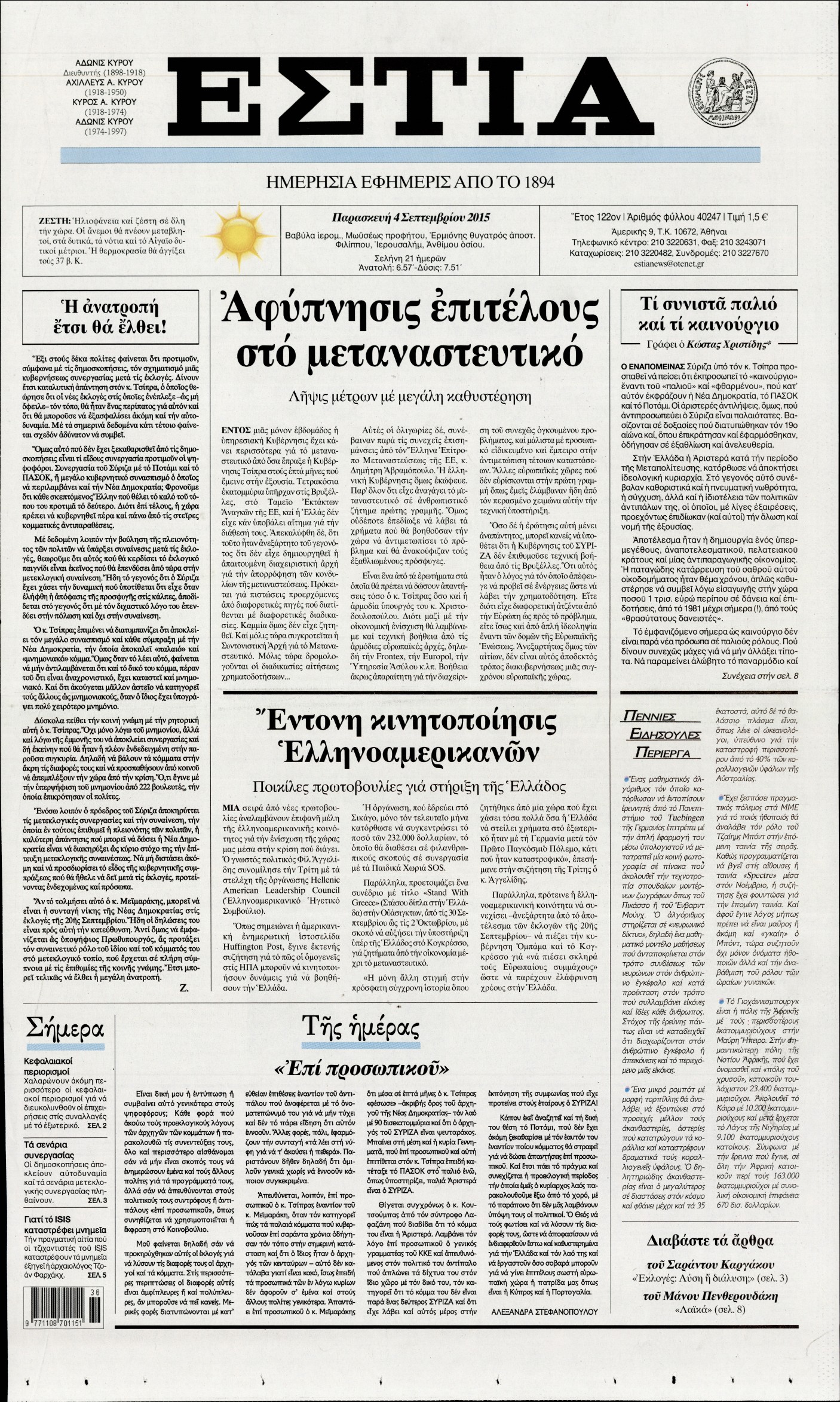 Εξώφυλο εφημερίδας ΕΣΤΙΑ 2015-09-04