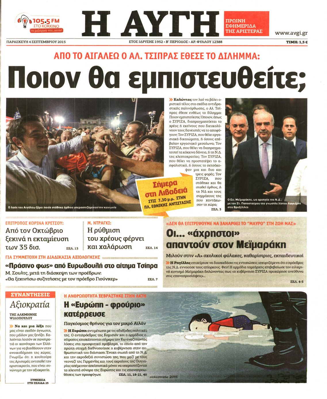 Εξώφυλο εφημερίδας ΑΥΓΗ Thu, 03 Sep 2015 21:00:00 GMT