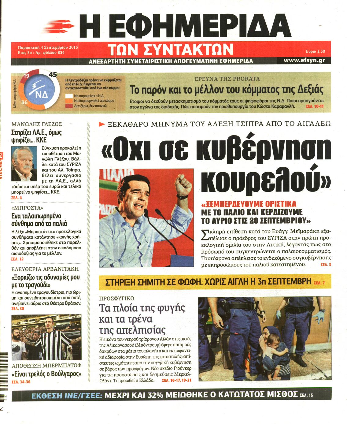 Εξώφυλο εφημερίδας ΤΩΝ ΣΥΝΤΑΚΤΩΝ 2015-09-04